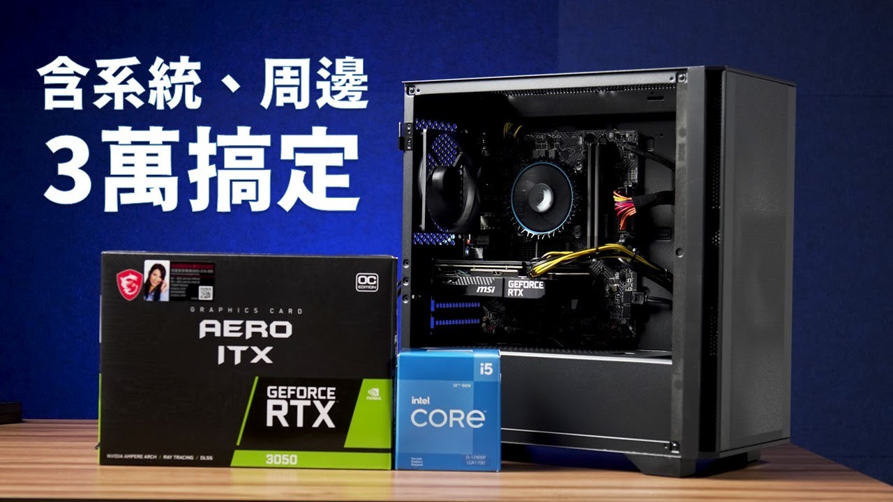 【Huan】 幫親戚組一台上大學用的電腦! 全套3萬塊順跑3A大作