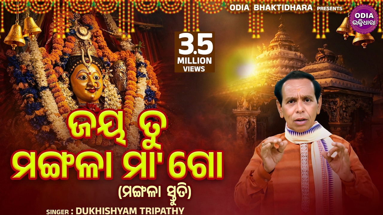 Jaya Tu Mangala Maa Go (Mangala Stuti) ଜୟ ତୁ ମଙ୍ଗଳା ମା' ଗୋ | Dukhishyam Tripathy | Odia Bhaktidhara
