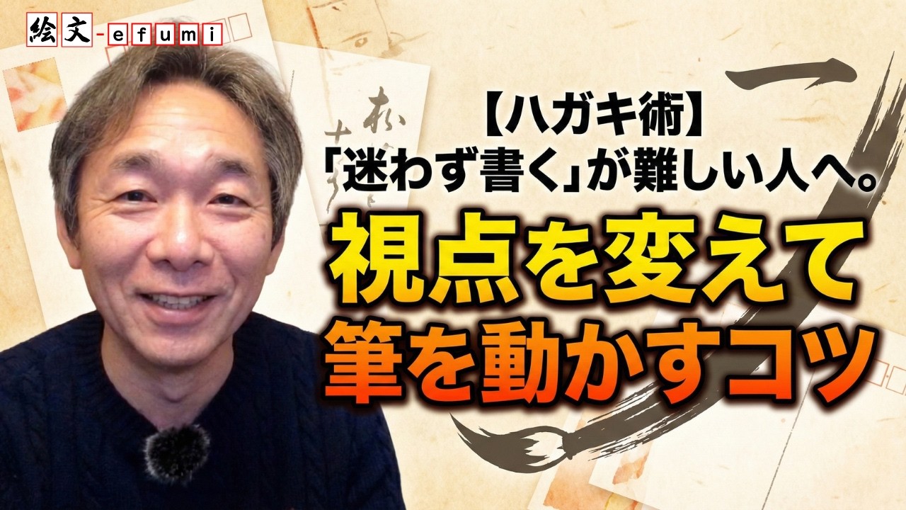 【ハガキ術】「迷わず書く」が難しい人へ。視点を変えて筆を動かすコツ