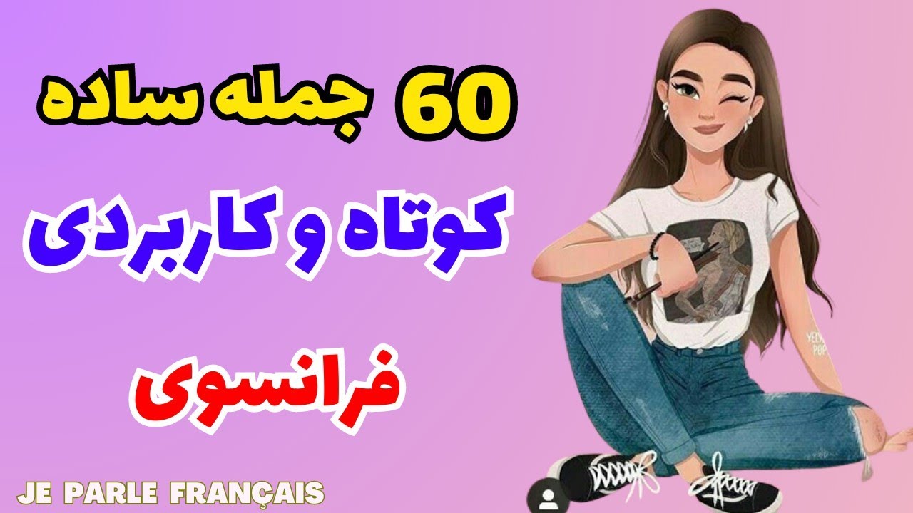 آموزش زبان فرانسه از پایه - این ۶۰ جمله کوتاه و ساده فرانسوی رو حتما باید بلد باشید - درس ۲۱۶