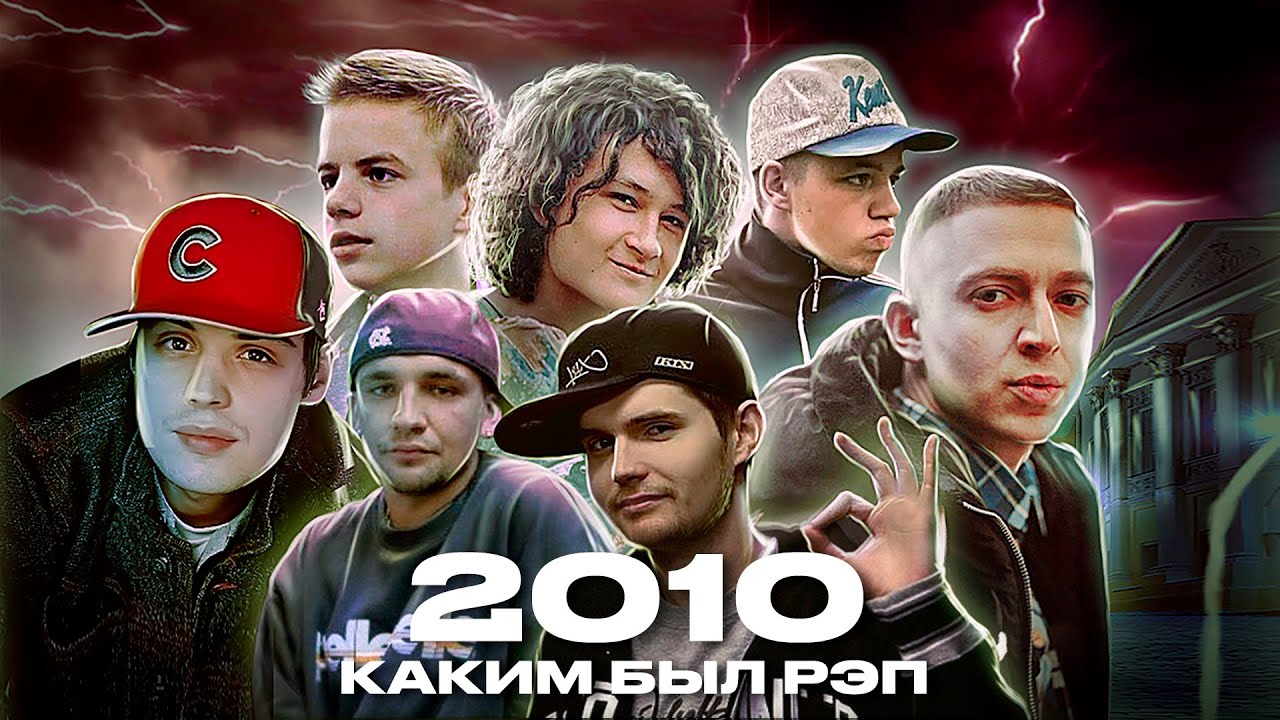 КАКИМ БЫЛ РЭП В 2010?  ТГК. Oxxxymiron. Каста. Guf. Noize MC. Johnyboy. LocDog. ST1M. Децл #vsrap