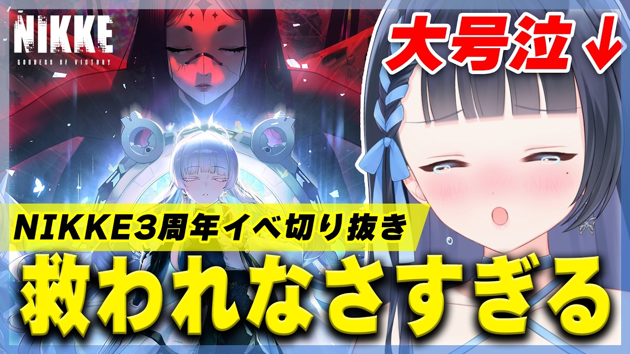 【NIKKE/メガニケ】3周年イベで情緒が終わった指揮官VTuberの末路「GODDESS FALL」を許すな/勝利の女神:NIKKE/メガニケ/#雪平エリナ