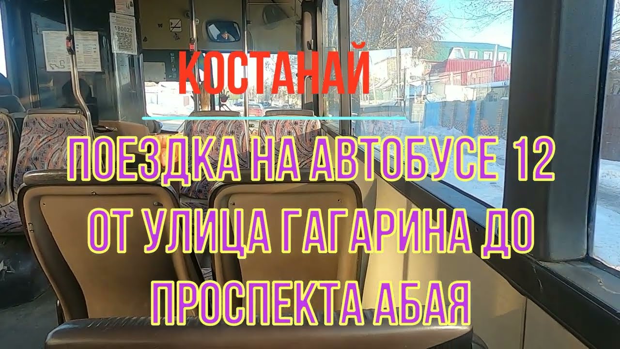Кустанай Костанай поездка на автобусе маршрут 12 от улицы Гагарина до проспекта Абая