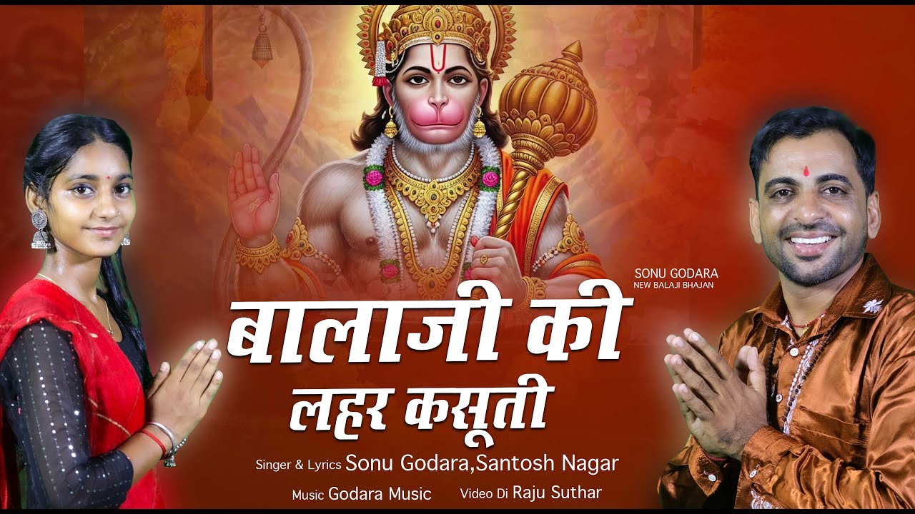 Balaji Ki Lahar Kashuti - Sonu Godara | बालाजी की लहर कसूती | New Dj HItt Balaji Bhajan 2025