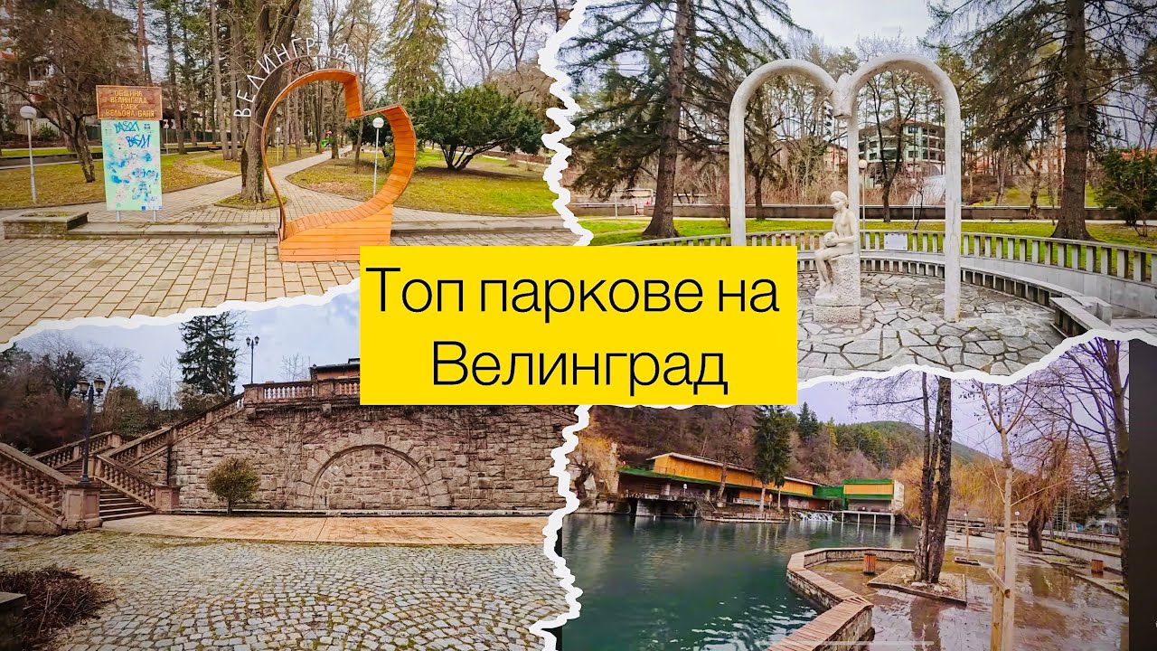 Красивите паркове на Велинград⛲️🇧🇬Новогодишна разходка 2026