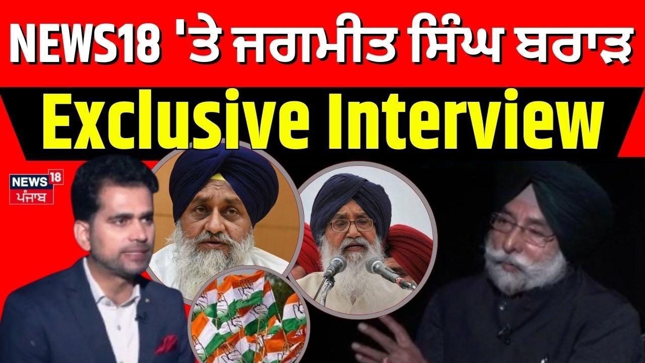 NEWS18 'ਤੇ ਜਗਮੀਤ ਸਿੰਘ ਬਰਾੜ EXCLUSIVE
