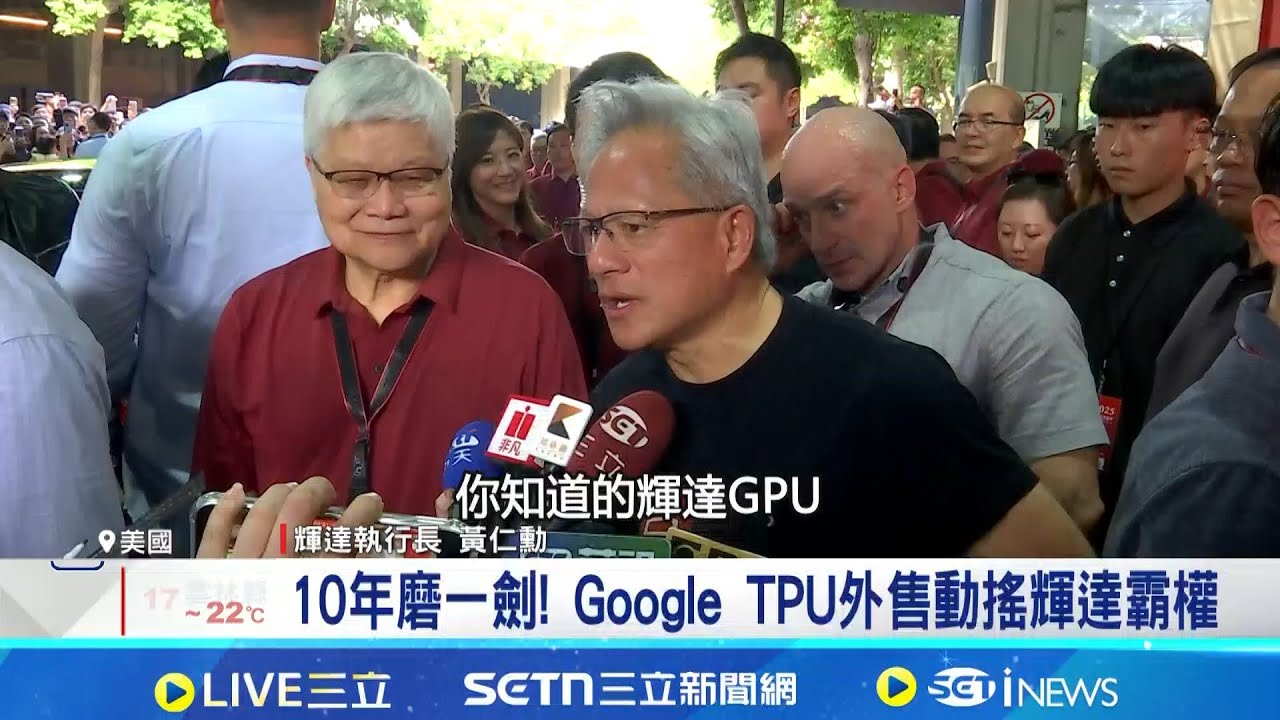 AI晶片大戰! Google TPU搶輝達GPU市占 Google擴產TPU難實現 關鍵卡在台積電產能│記者 方昱翔 張庭翔│台灣要聞20251208│三立iNEWS