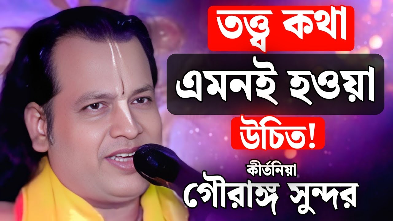 একটা কথাও যুক্তির বাইরে নয় | গৌরঙ্গ সুন্দর কীর্তন | Gouranga Sundar kirtan 2026