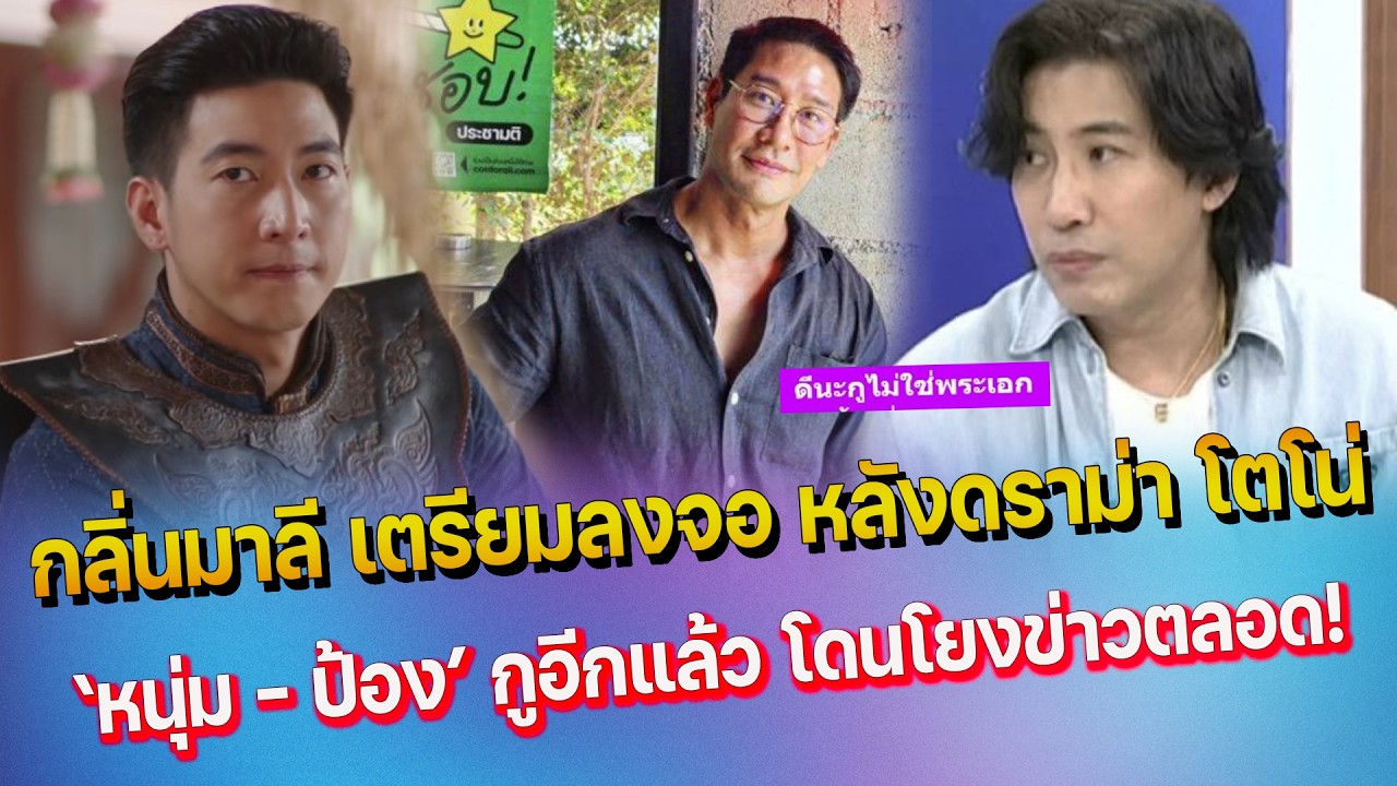 กรรชัย- ป้อง รับงาน พระเอก ป. อีกแล้ว อะไรก็กรู - กลิ่นมาลี โตโน่ แสดงนำ เตรียมลงจอฟาดเรตติ้ง