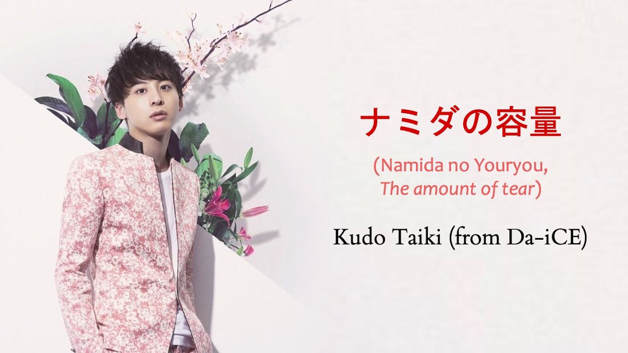 工藤大輝 (Kudo Taiki) from Da-iCE -「ナミダの容量 / Namida no Youryou」Lyrics [Kanji/Romaji/English Translation]
