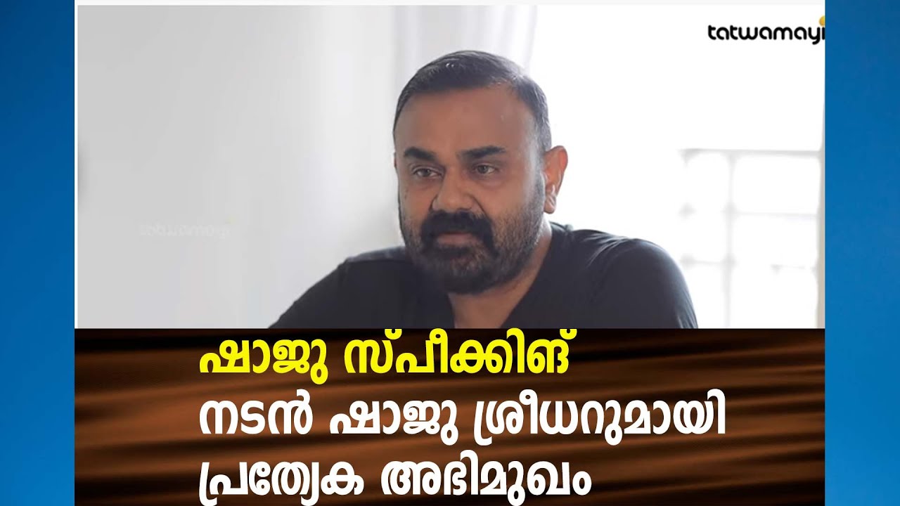 കാലം മാറുന്നു സിനിമാ ലോകവും ! നടൻ ഷാജു ശ്രീധറുമായി പ്രത്യേകാഭിമുഖം I SHAJU SREEDHAR