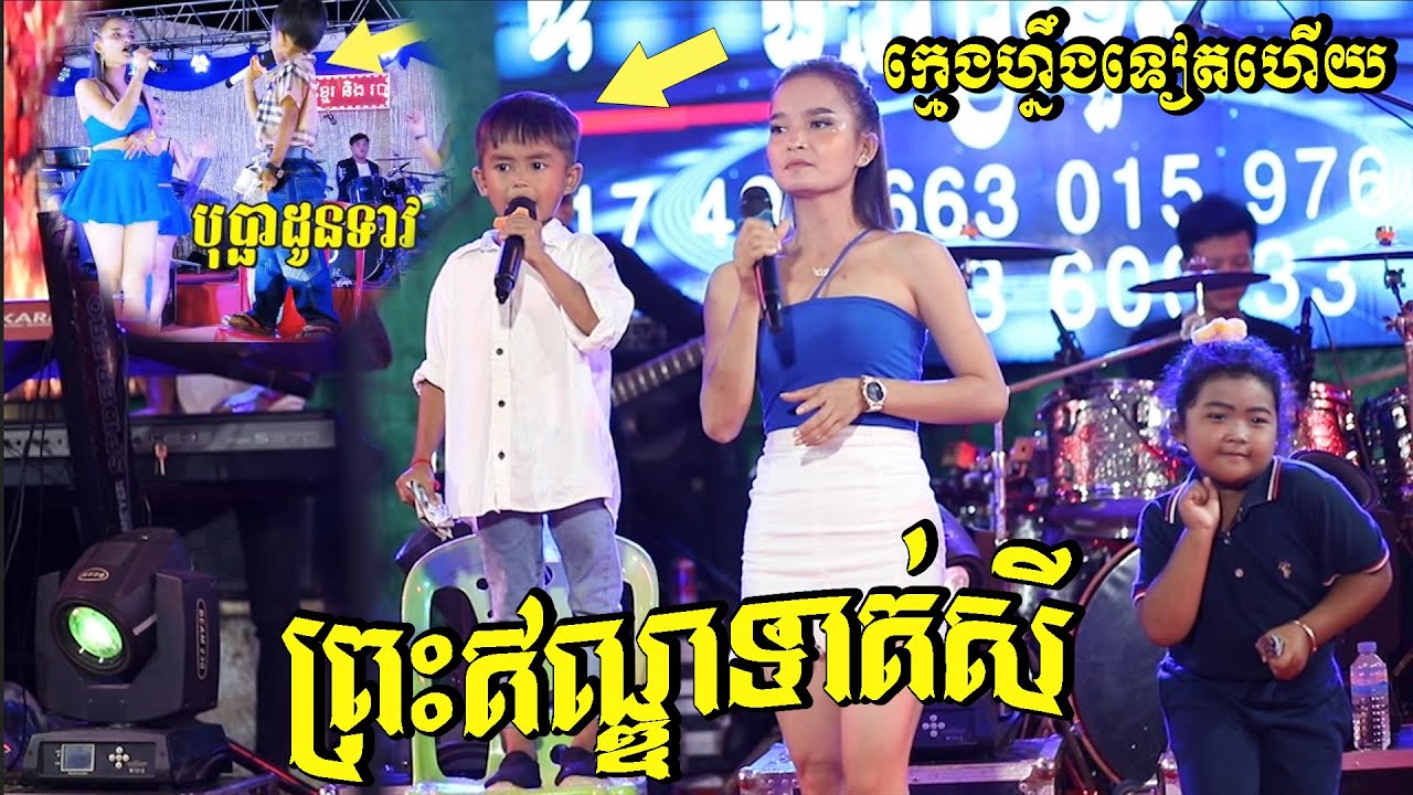 ក្មេងហ្នឹងទៀតហើយ I ច្រៀងបានលុយច្រើនណាស់ I Boy Singer Loy Nas I Bopha Don Teav I Orkes Khmer 2021