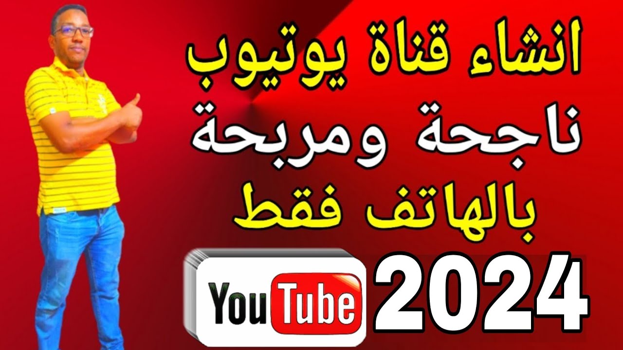 كيفية انشاء قناة يوتيوب بالهاتف فقط2024| قناة ناجحةو بأسهل طريقةمع تفعيل كل الميزات والاعدادات