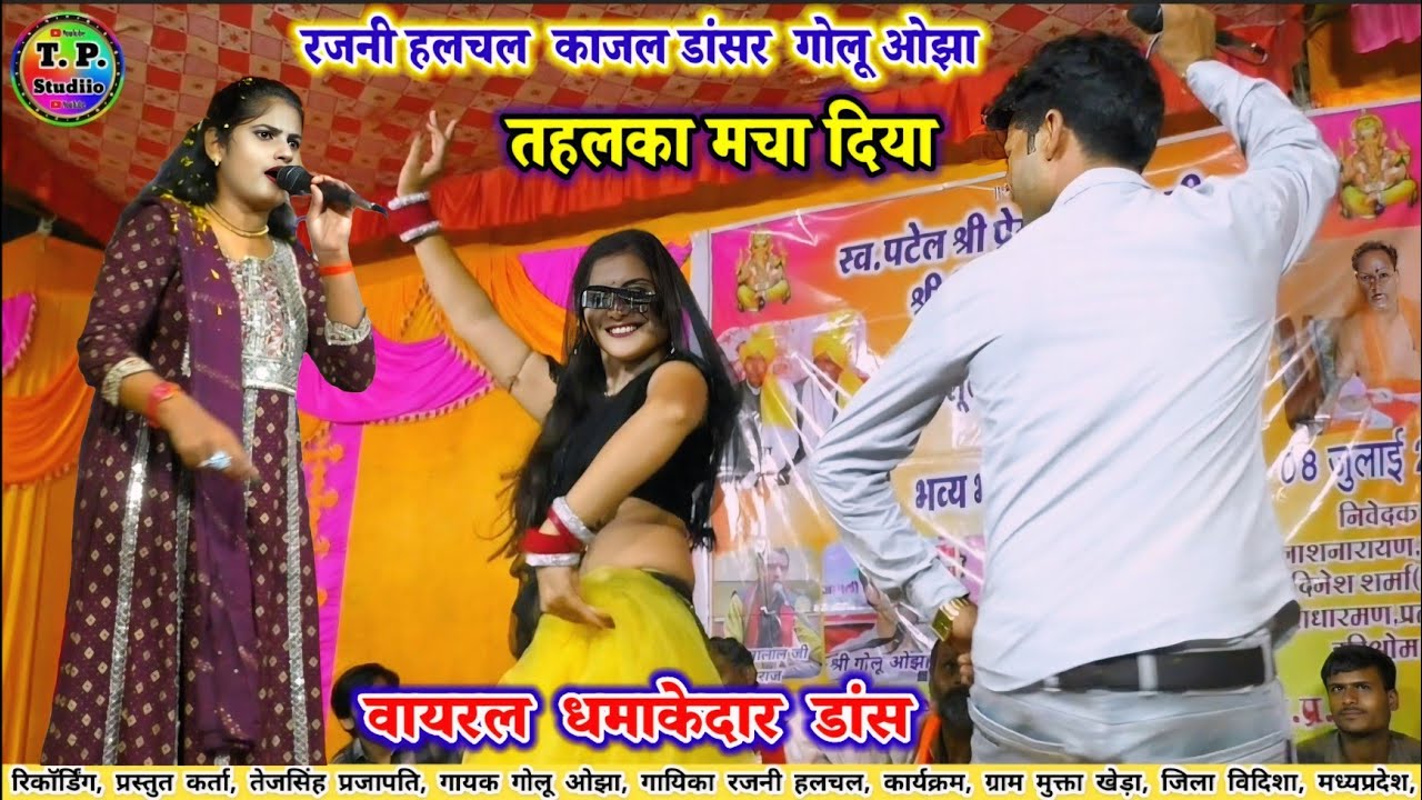 गोलू ओझा / रजनी हलचल / काजल डांसर / धमाकेदार डांस / जबरदस्त नॉन स्टॉप प्रोग्राम / पब्लिक झूम उठी