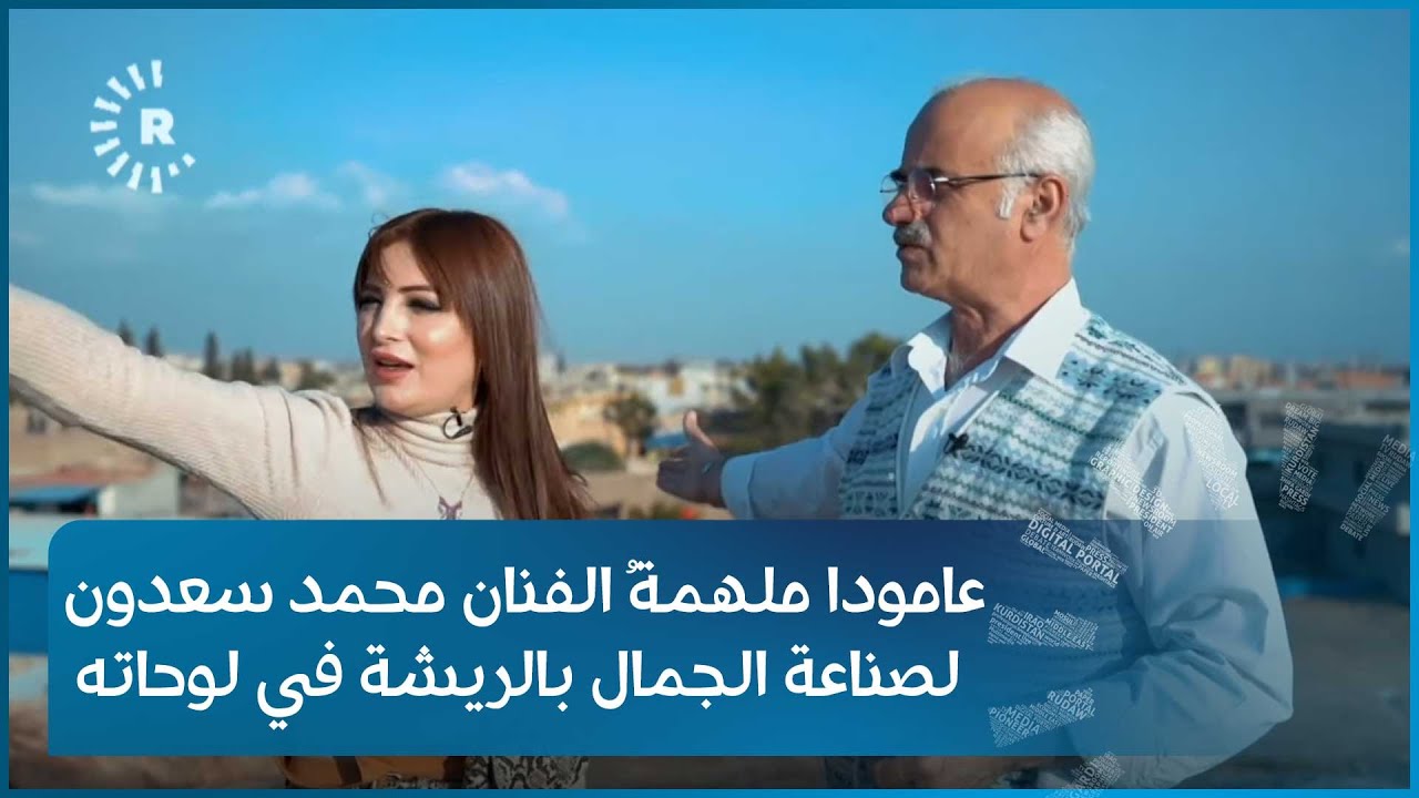 عامودا مُلهمةُ الفنان محمد سعدون لصناعة الجمال بالريشة في لوحاته