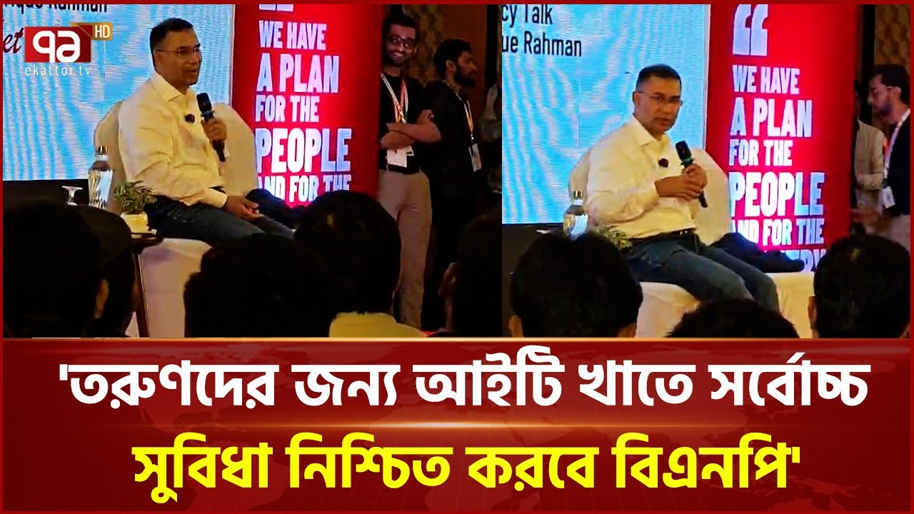সিলেটে তরুণদের সাথে মতবিনিময় সভায় তারেক রহমান | Tarique Rahman | Sylhet | Ekattor TV