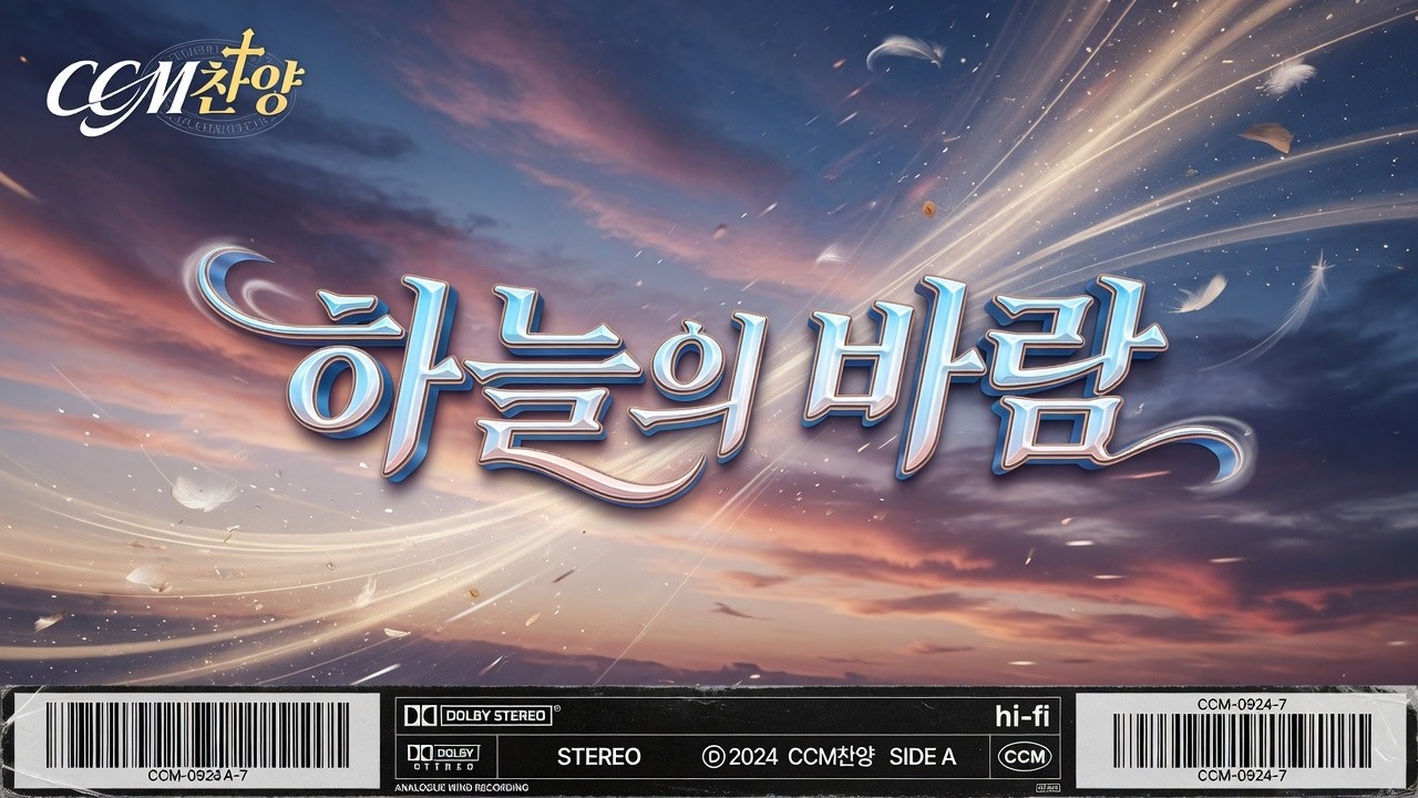 [CCM]하늘의 바람#찬양 #복음성가 #찬송가 #CCM #성경 #하나님 #교회 #전도 #부흥