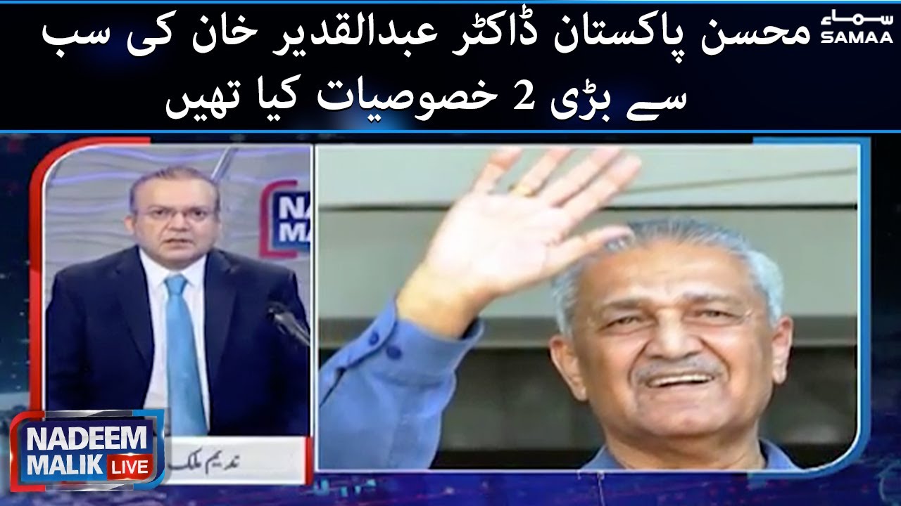 Mohsin e Pakistan What were the 2 biggest features of Dr. Abdul Qadeer Khan | #SAMAATV - 11 Oct 2021