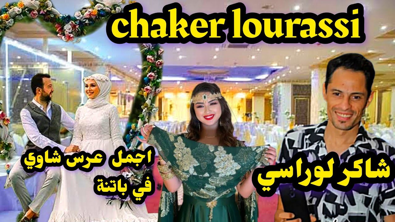 chaker lourassi شاكر لوراسي اجمل عرس في باتنة
