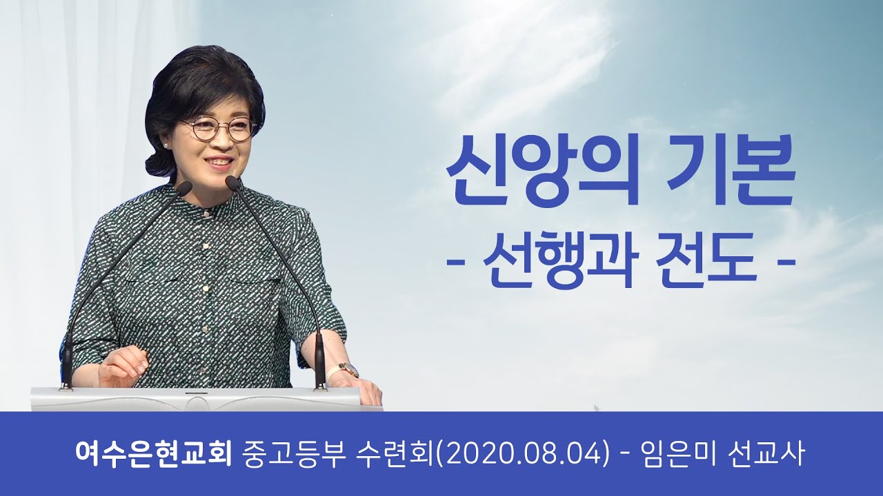 신앙의 기본 (선행과 전도) - 임은미선교사, 20년 8월5일 여수은현교회