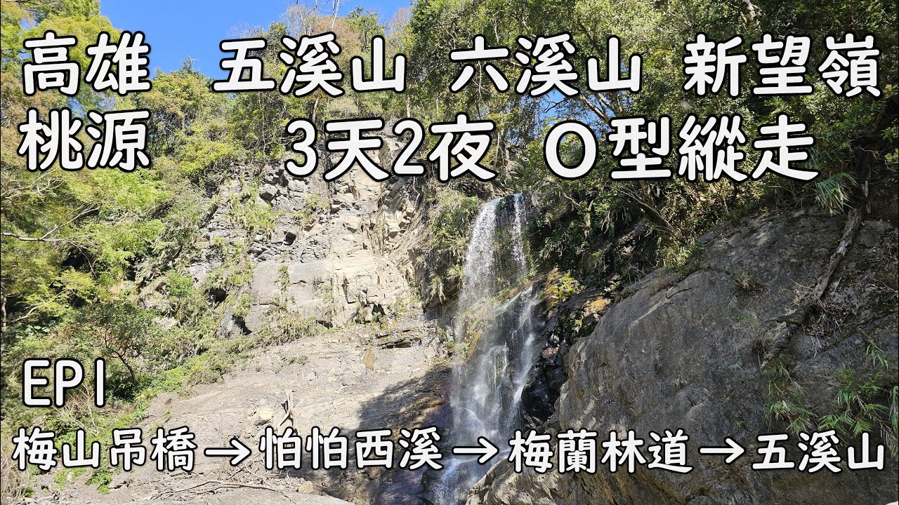 [高雄桃源] 五溪山 六溪山 新望嶺 3天2夜O型縱走 ｜EP1 梅山吊橋 → 怕怕西溪 → 梅蘭林道 → 五溪山