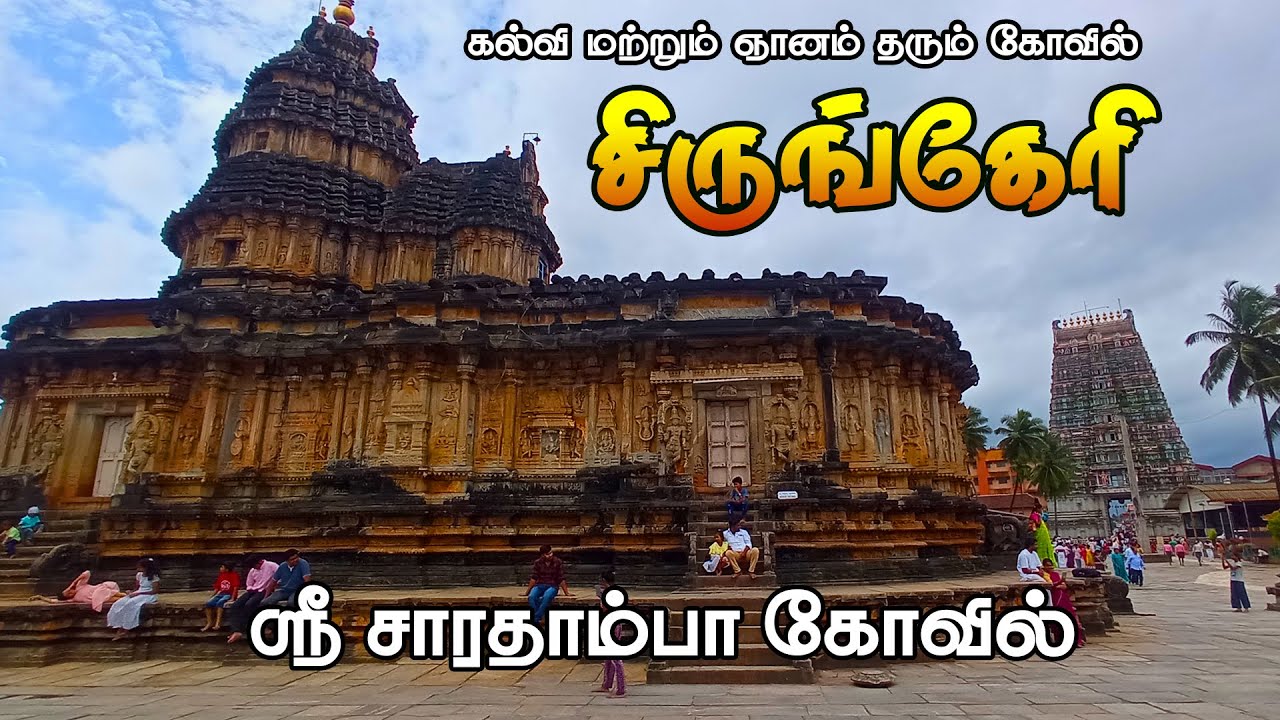கல்விக்கு கடவுள் தமிழ்நாட்டில் சரஸ்வதி கர்நாடகாவில் சாரதாம்பாள் தேவி | சிருங்கேரி கோவில் | Sringeri