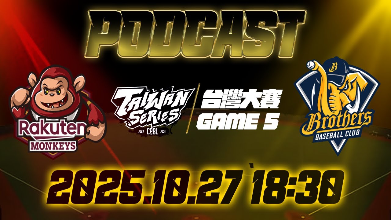 【中華職棒 36 年台灣大賽 PODCAST】#樂天桃猿 VS #中信兄弟 2025.10.27 | LIVE｜2025-26 NBA 賽季看緯來｜想看哪一場會員自己選！