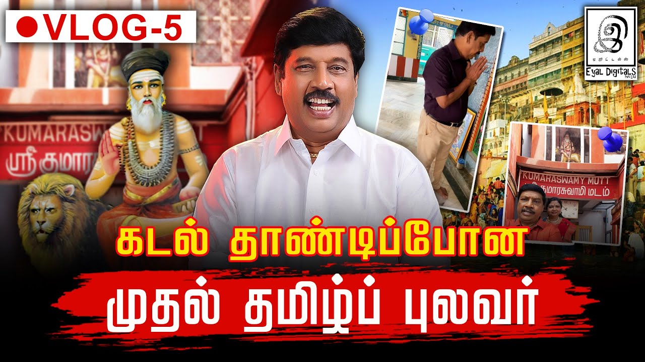 கடல் தாண்டிப்போன முதல் தமிழ்ப் புலவர்!! l #kumaragurubarar l GG's Vlog l Kashi Visit 🕉️ l Tamil