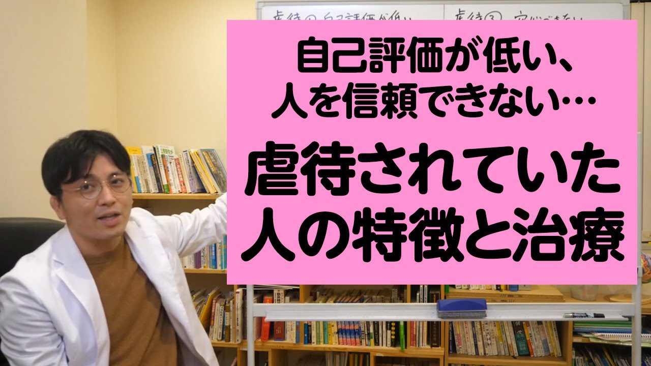 虐待（されていた人）の特徴と治療のポイント【精神科医が一般の方向けに病気や治療を解説するCh】