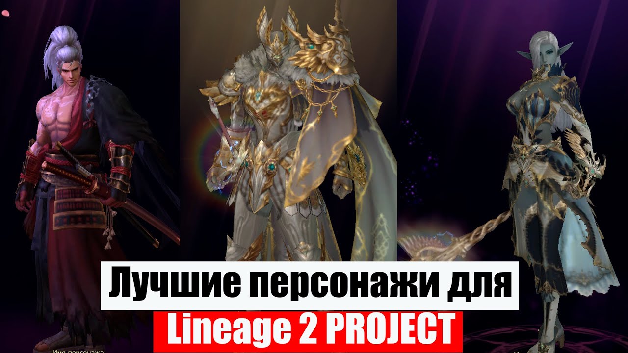 Выбери своего героя для игры в Lineage 2 PROJECT EVA\WOLF\SAMURAI