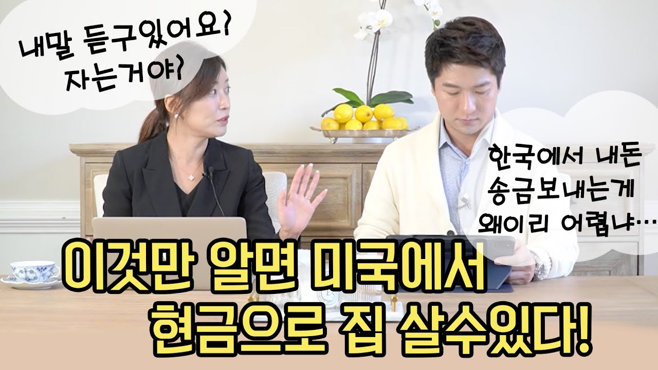 KB 국민은행 출신 리얼터가 알려주는 한국에서의 해외송금. ft.현금으로 주택구입  [AtlantaBDS /조지아 애틀랜타 부동산]