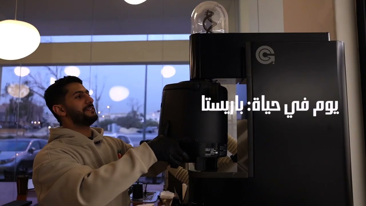 يوم في حياة باريستا | The Story Behind the Bean