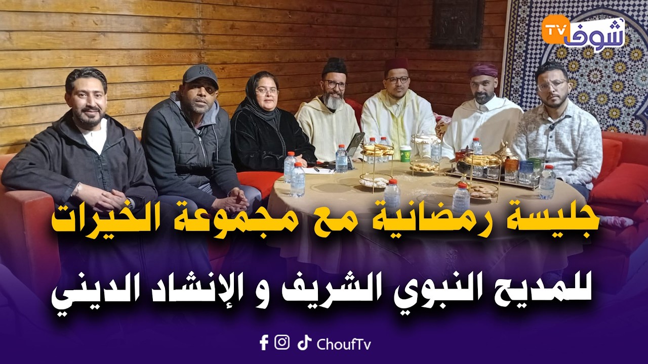 جليسة رمضانية مع مجموعة الخيرات للمديح النبوي الشريف و الإنشاد الديني برئاسة سعيد الشرقاوي‎