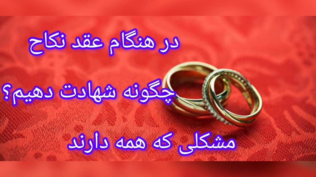 در هنگام عقد نکاح چگونه باید شهادت داد؟ مشکلی که همه در وقت عقد نکاح دارند.