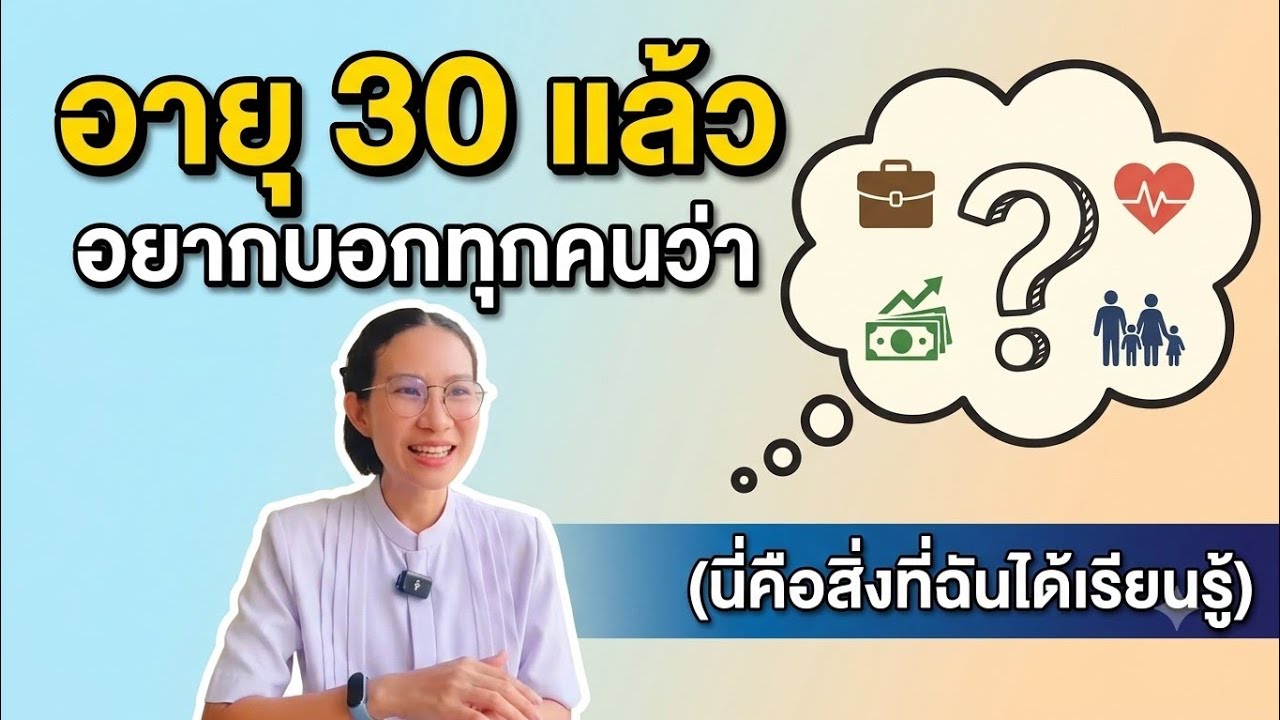 30 แล้ว อยากจะบอกทุกคนว่า | YUI SUPA CHANNEL 