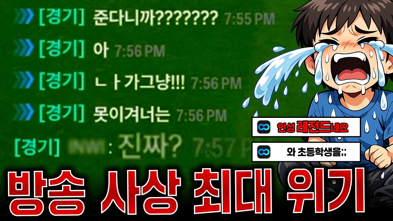 시참하다 잼민이를 울려버린 방송 사상 최초 대위기..