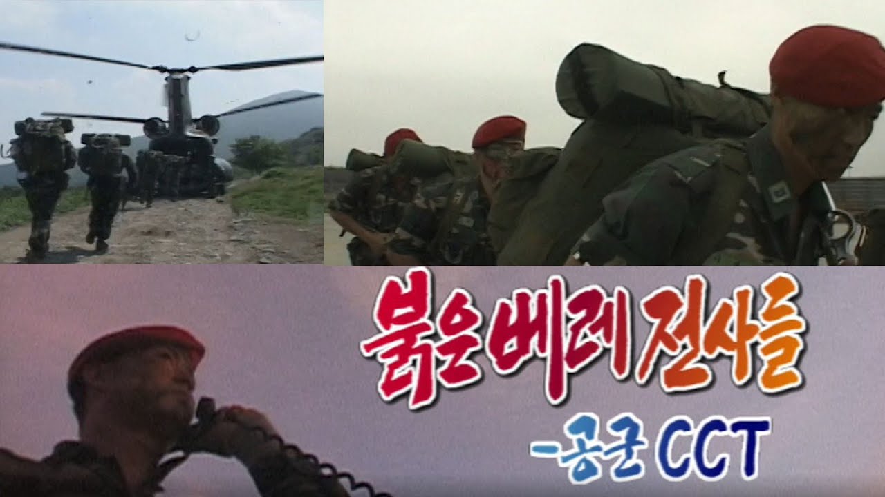 붉은베레 전사들 공군CCT (현장르포 제3지대) [밀덕실험] KBS 2004.08.10 방송