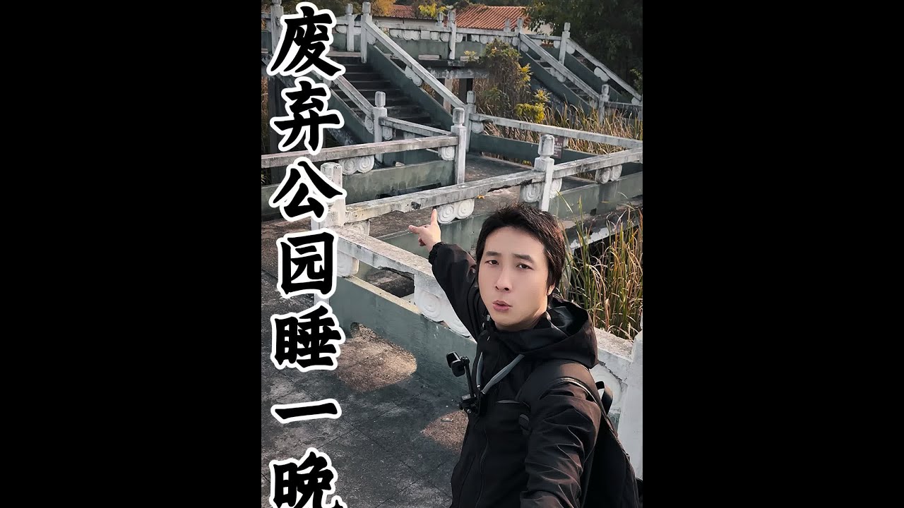 在很大的废弃公园里睡一晚 #挑战 #接受粉丝挑战 #白天刷不到晚上逃不掉系列