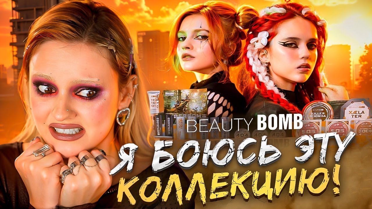 КИБЕРАПОКАЛИПСИС | АЛЯ БРИДЖ x Бьюти Бомб: спойлеры новой коллекции CYBERBOMB