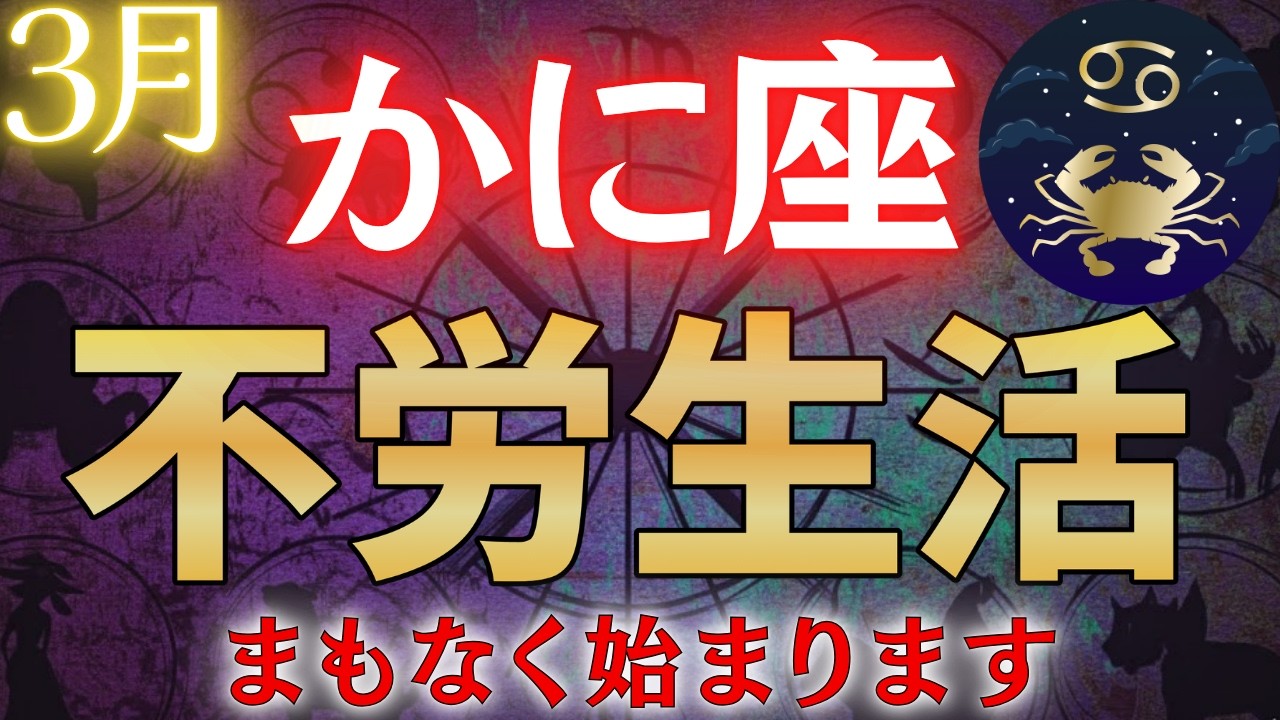 【蟹座♋3月】※7秒以内に見た人限定、3月●日に●●をすれば”不労生活”が訪れます　※金運爆上！#占星術 #12星座 #金運 #2026年運勢