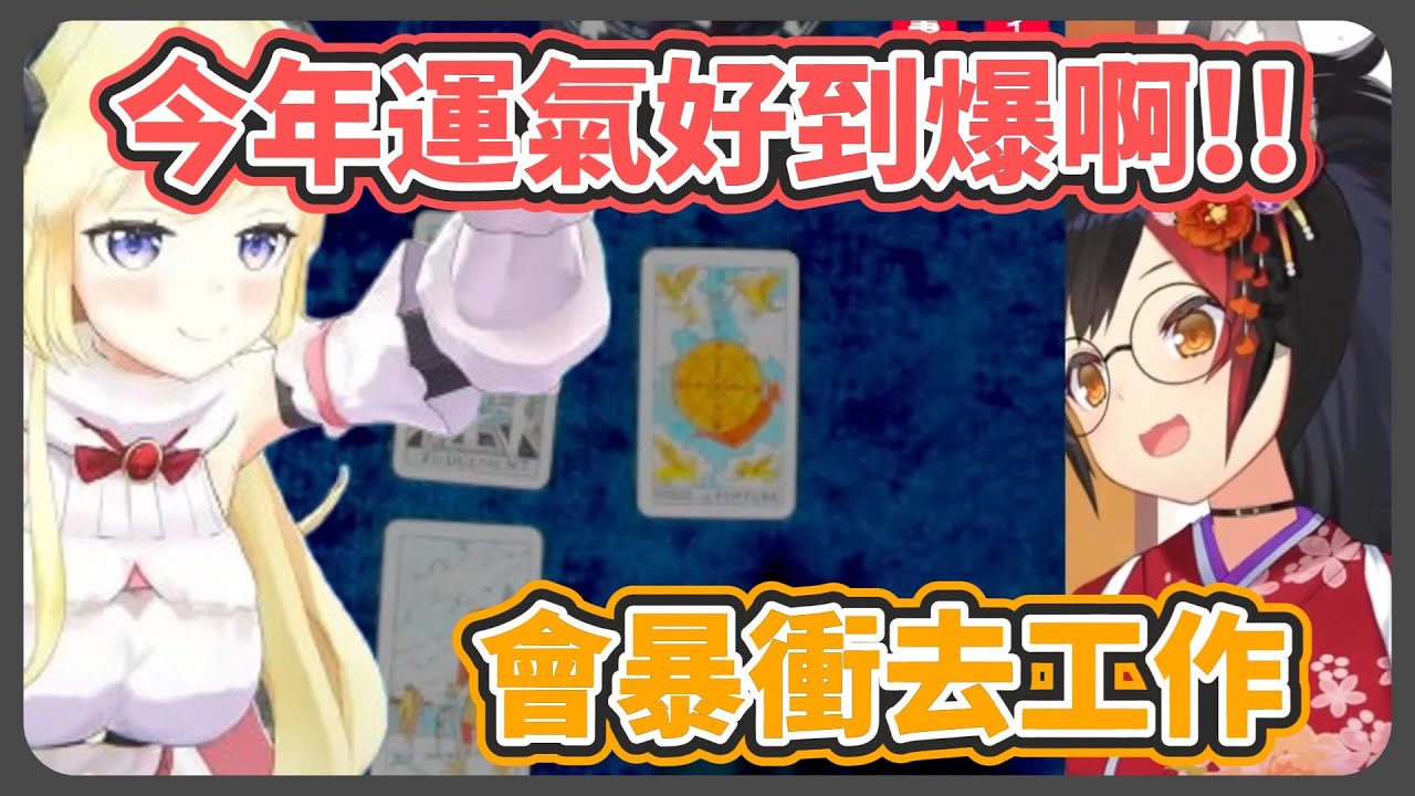 2026國師占卜! 綿芽運氣好到靠北! 工作會"非常"有幹勁!【角卷綿芽/大神澪】【hololive中文】【Vtuber精華】