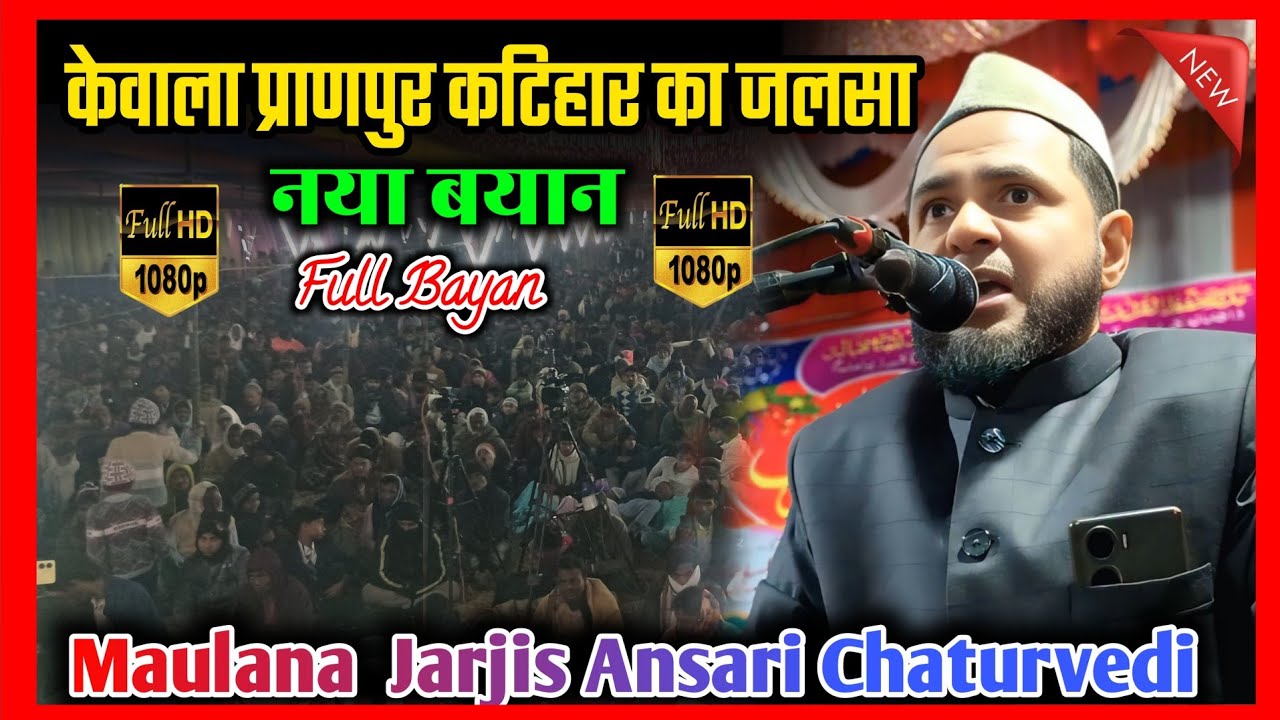 Kewala Pranpur Katihar Ka Jalsa | By Maulana Jarjis Ansari Chaturvedi | Jarjis Ansari Chaturvedi 