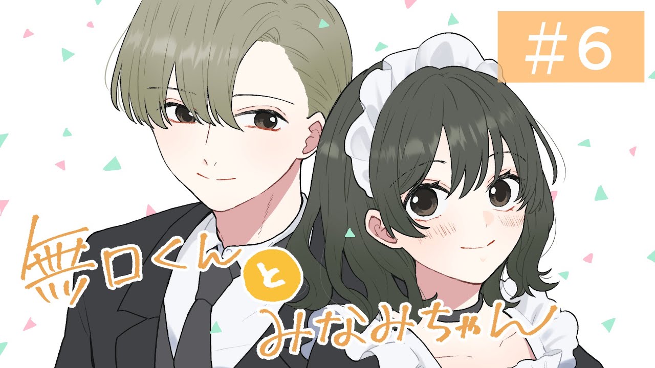 【フルボイス恋愛漫画】無口くんとみなみちゃんvol.6