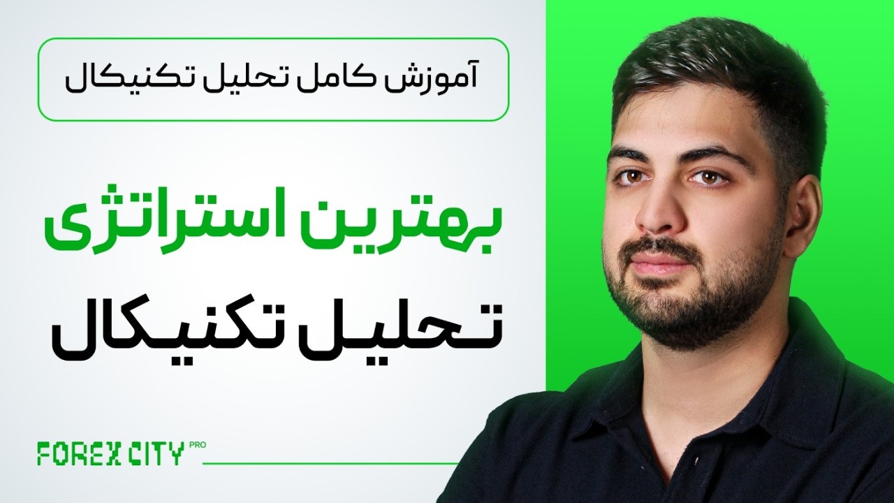 بهترین استراتژی ترید -بعد از چند سال ترید به این استراتژی رسیدم