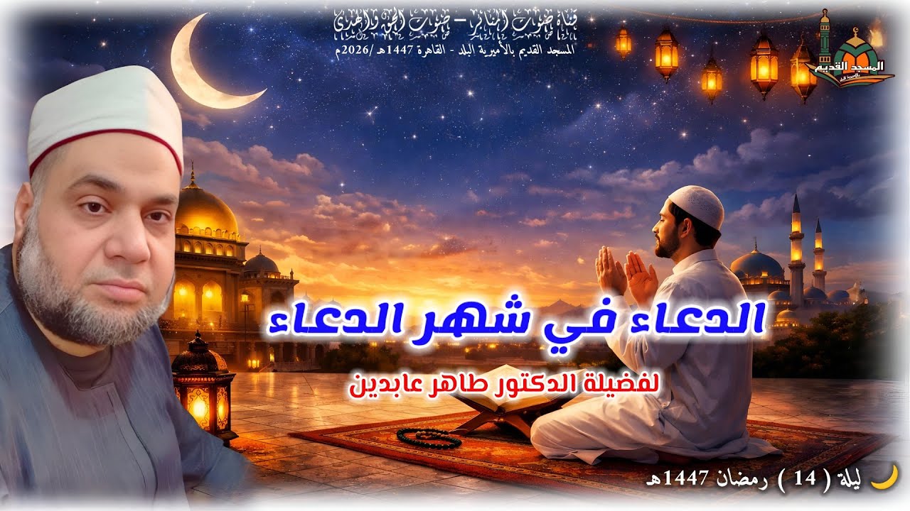 الدعاء في شهر الدعاء..للدكتور طاهر عابدين #اكسبلور #يصلك #المصحف#الجميع #ترند #لايك #تيك_توك #كتب 
