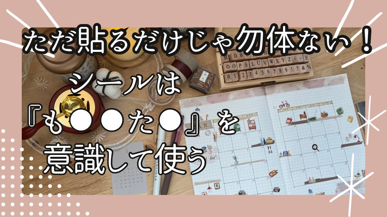 【意識すると全然違う‼️】シールデコ💐もう迷わない‼️ノートを簡単に可愛く飾るシンプルな方法📚/バレットジャーナル/手帳術/コラージュ/手帳デコ/DAISO/セリア/百均/