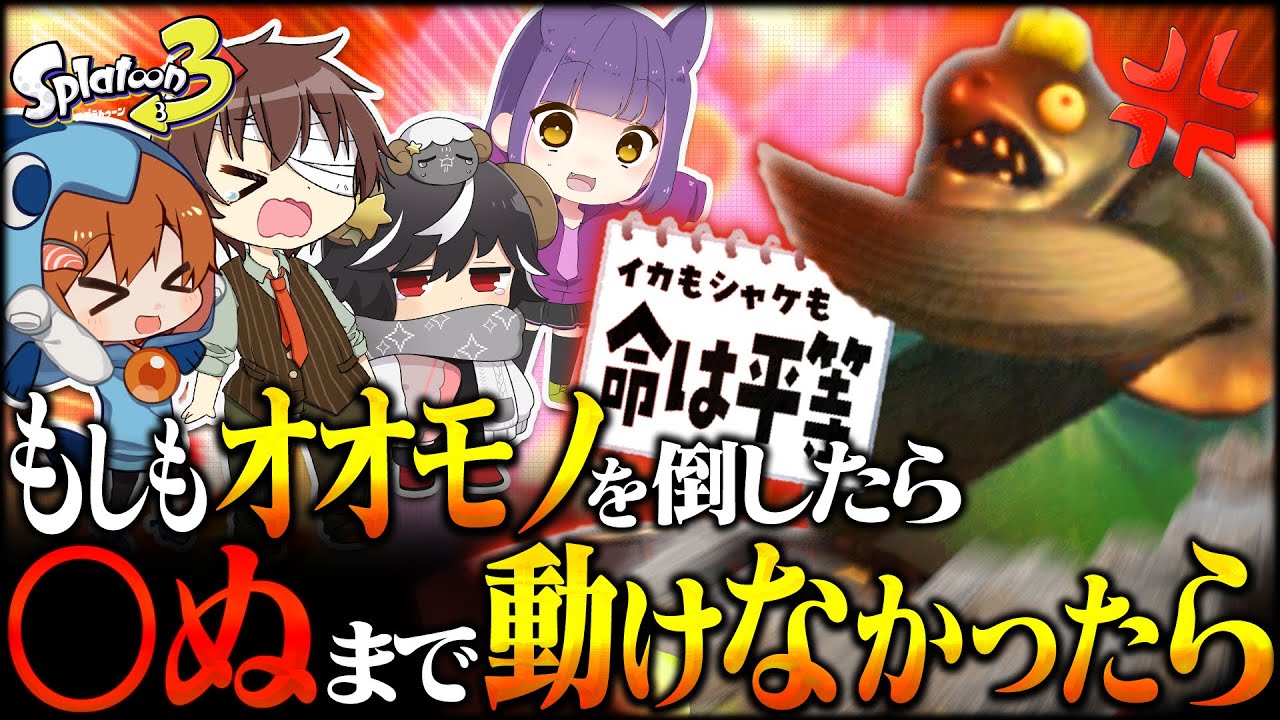【ゆっくり実況】オオモノ倒したら死ぬまで動けないサモランが過酷過ぎた…【サーモンランNEXTWAVE/スプラトゥーン3】【#おどみん】