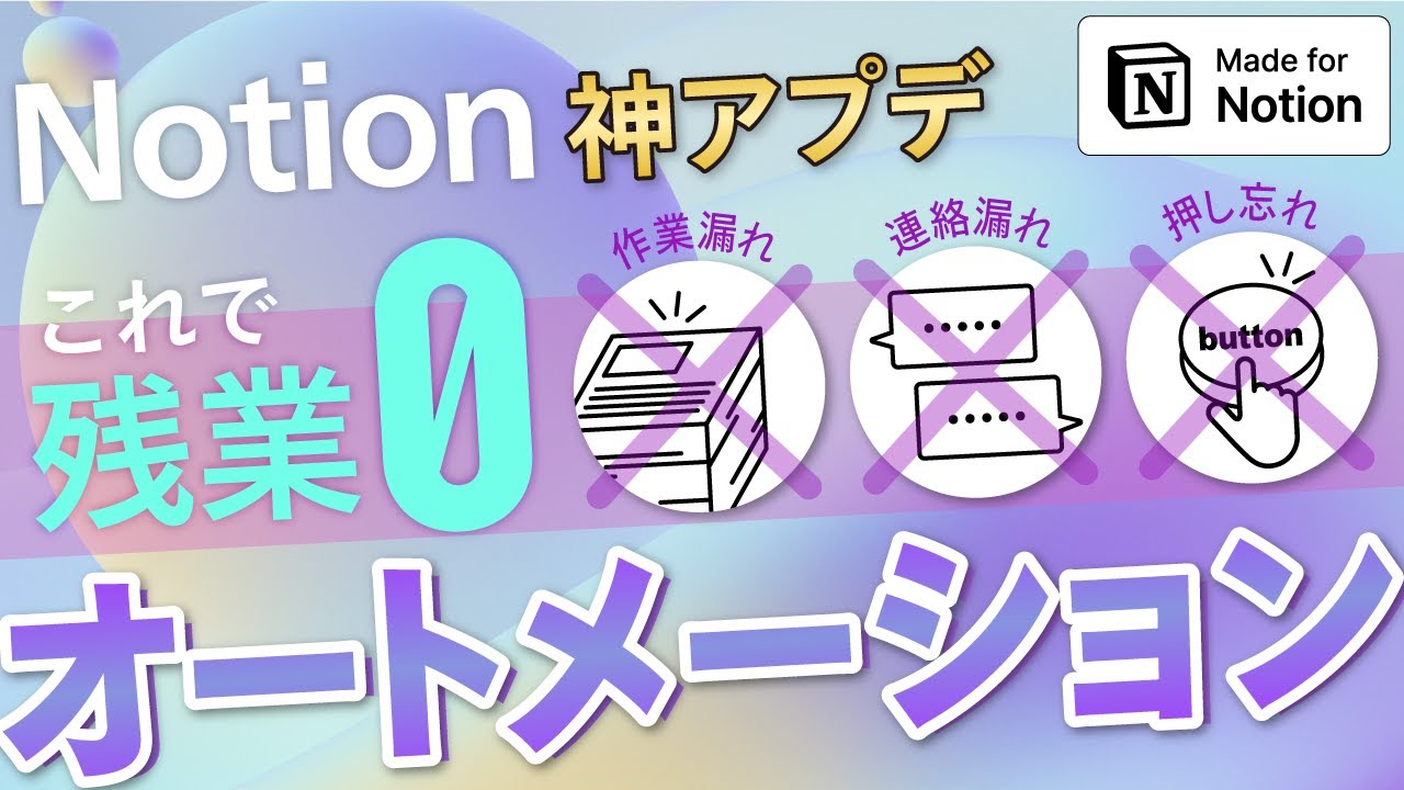 【神アプデ】Notionを自動化して抜け漏れゼロに【チーム利用者必見】