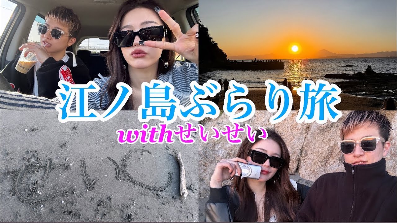 せいせいと江ノ島ぶらり旅。
