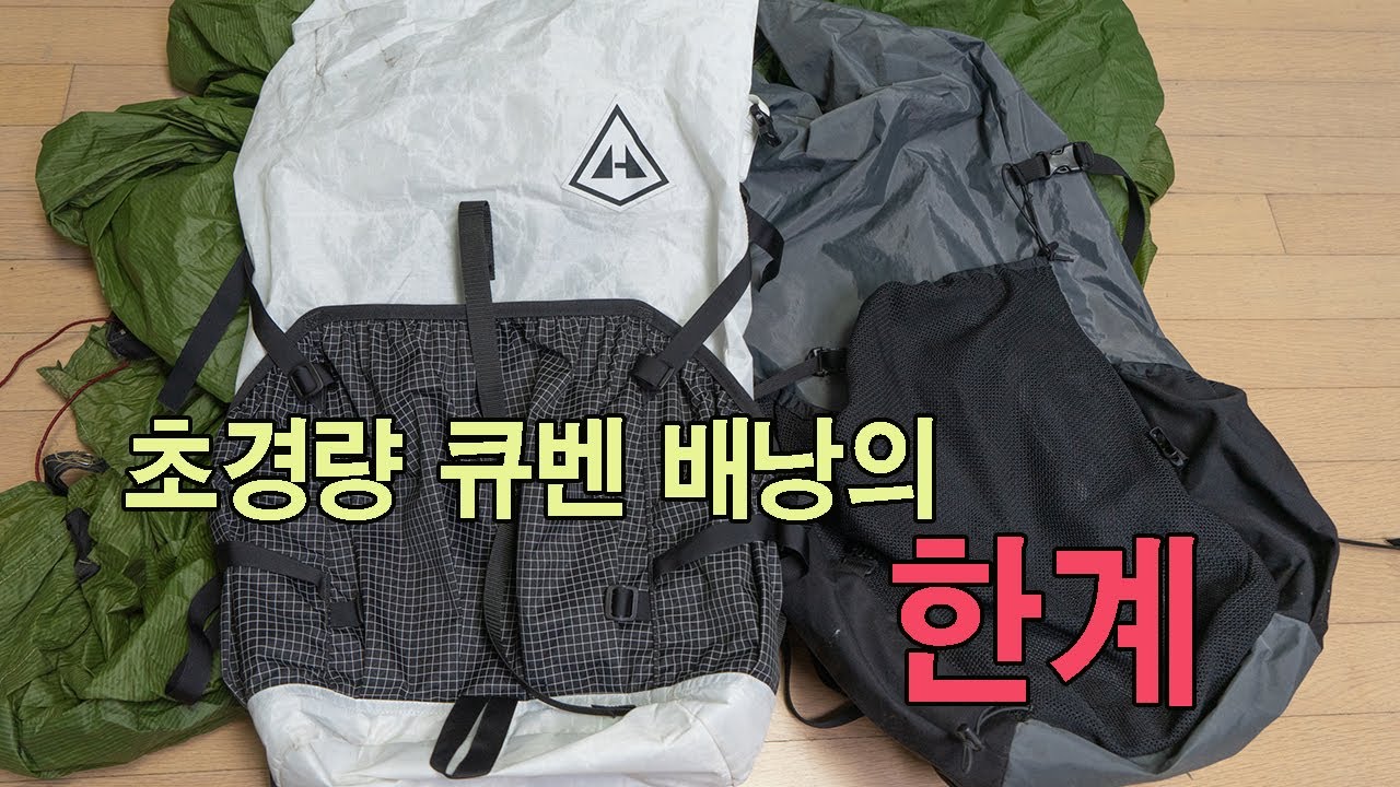 [박영준TV] 초경량 큐벤 배낭의 한계 | 다이니마 | Zpacks | HMG | Gossamer Gear |